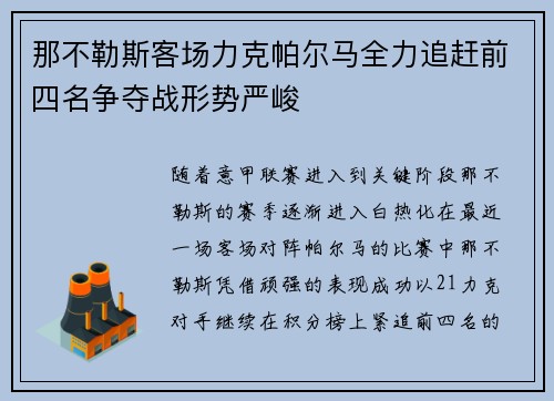 那不勒斯客场力克帕尔马全力追赶前四名争夺战形势严峻