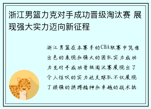 浙江男篮力克对手成功晋级淘汰赛 展现强大实力迈向新征程