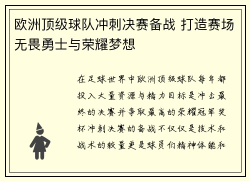 欧洲顶级球队冲刺决赛备战 打造赛场无畏勇士与荣耀梦想