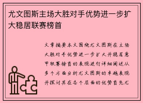 尤文图斯主场大胜对手优势进一步扩大稳居联赛榜首