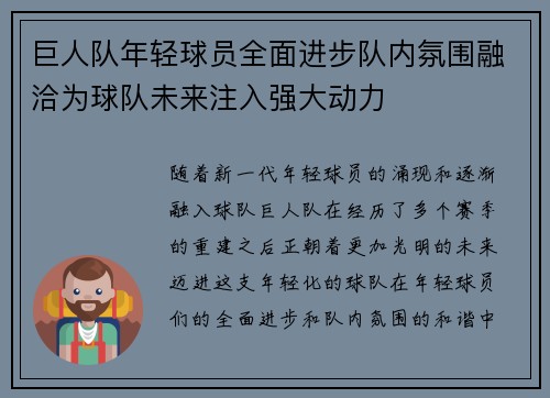 巨人队年轻球员全面进步队内氛围融洽为球队未来注入强大动力