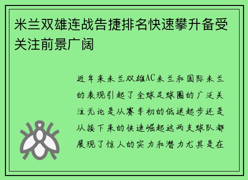 米兰双雄连战告捷排名快速攀升备受关注前景广阔