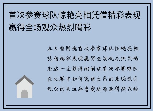 首次参赛球队惊艳亮相凭借精彩表现赢得全场观众热烈喝彩