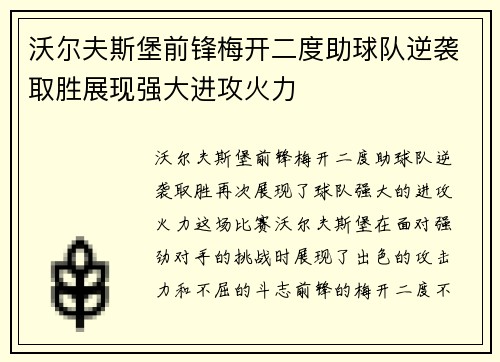 沃尔夫斯堡前锋梅开二度助球队逆袭取胜展现强大进攻火力