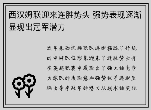 西汉姆联迎来连胜势头 强势表现逐渐显现出冠军潜力