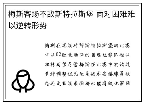 梅斯客场不敌斯特拉斯堡 面对困难难以逆转形势