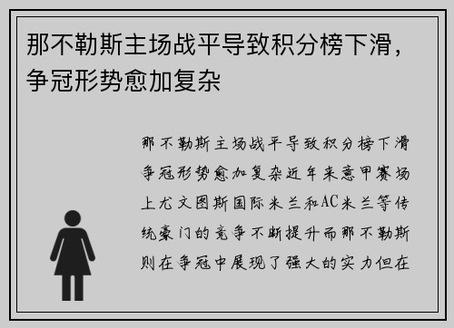 那不勒斯主场战平导致积分榜下滑，争冠形势愈加复杂