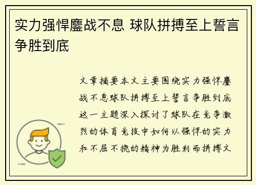 实力强悍鏖战不息 球队拼搏至上誓言争胜到底