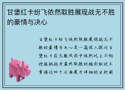 甘堡红卡纷飞依然取胜展现战无不胜的豪情与决心