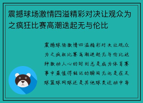 震撼球场激情四溢精彩对决让观众为之疯狂比赛高潮迭起无与伦比